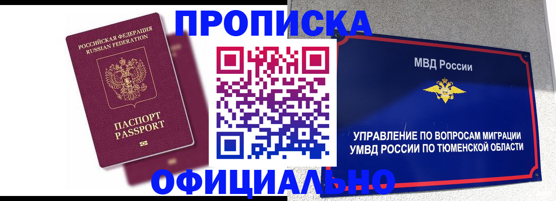 прописка от собственника в Белорецке