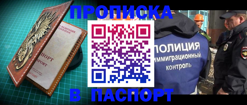 прописка в Белорецке