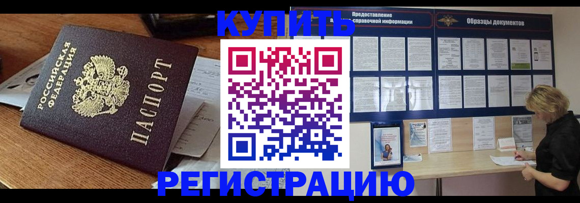 прописка регистрация в Белорецке